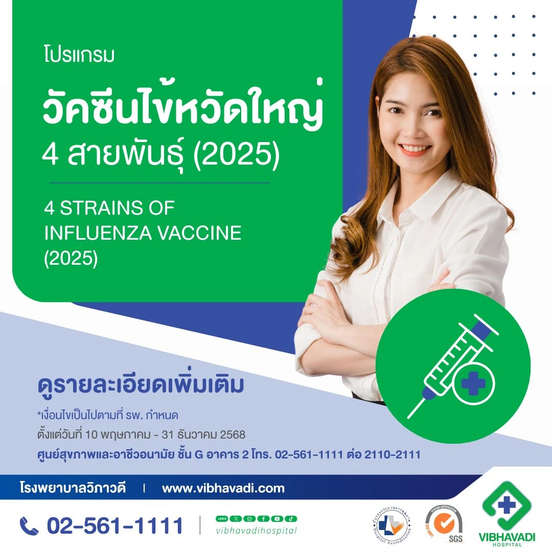 วัคซีนไข้หวัดใหญ่ 4 สายพันธุ์ล่าสุด (2025)