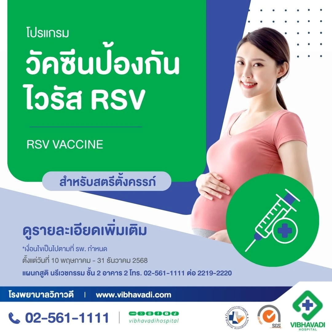 วัคซีน RSV สำหรับคุณแม่ตั้งครรภ์