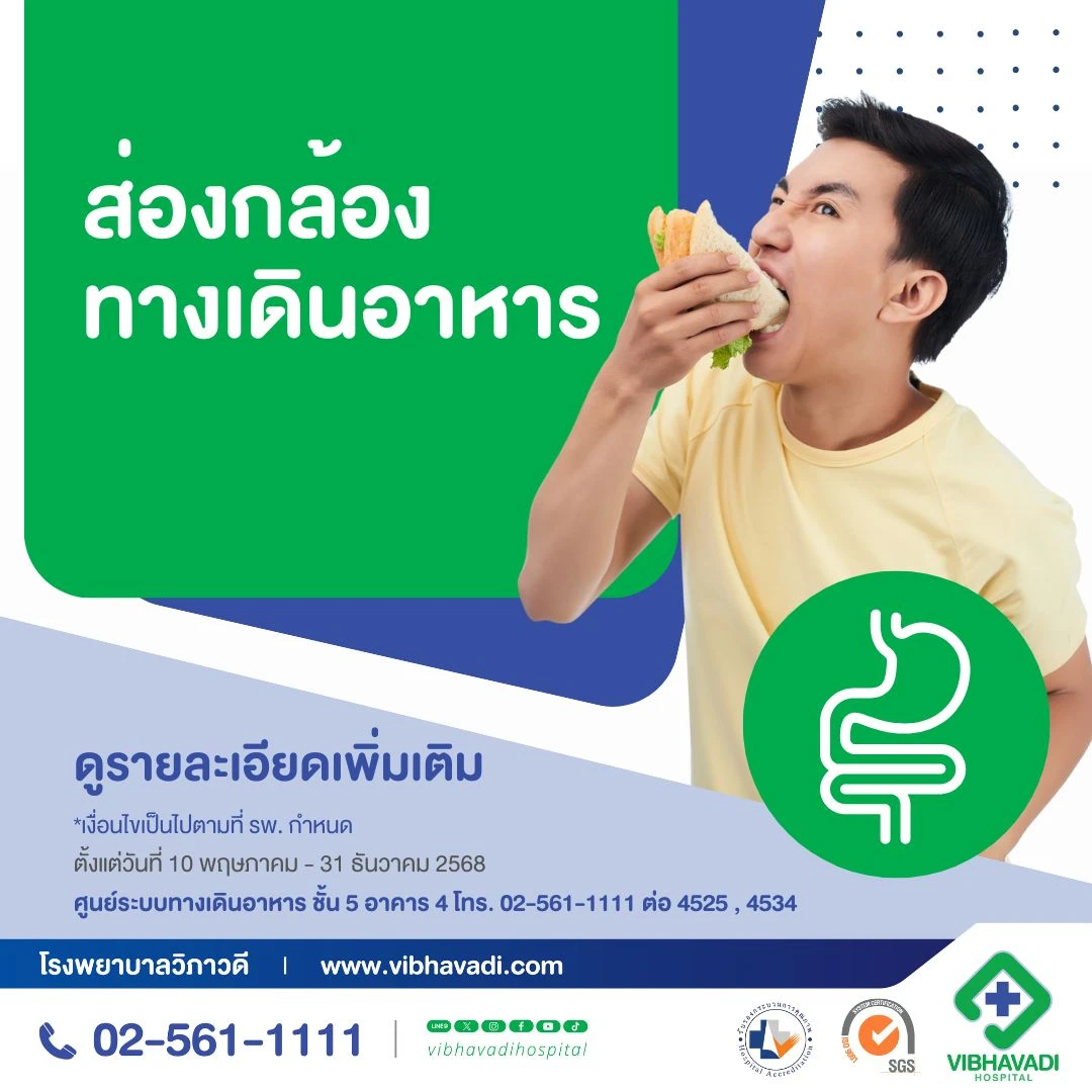 โปรแกรมส่องกล้องระบบทางเดินอาหาร