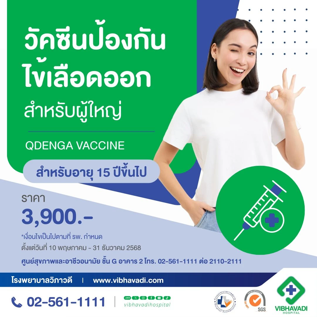 วัคซีนป้องกันไข้เลือดออก สำหรับผู้ใหญ่
