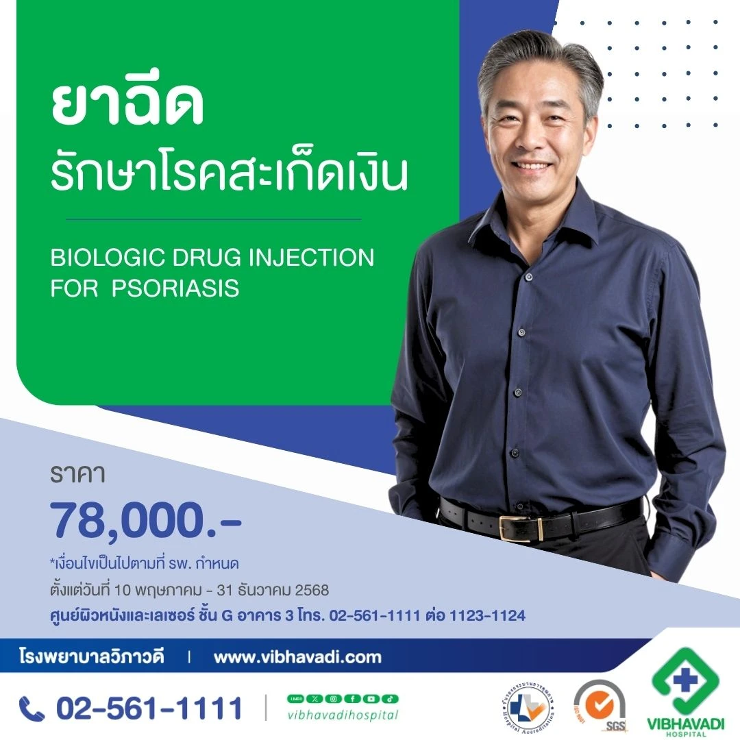 ยาฉีดรักษาโรคสะเก็ดเงินเรื้อรัง