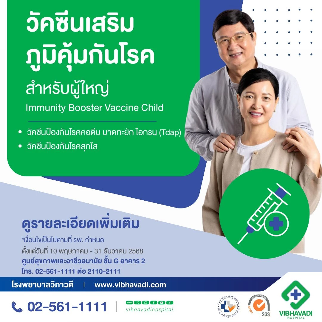 วัคซีนเสริมภูมิคุ้มกันโรค สำหรับผู้ใหญ่