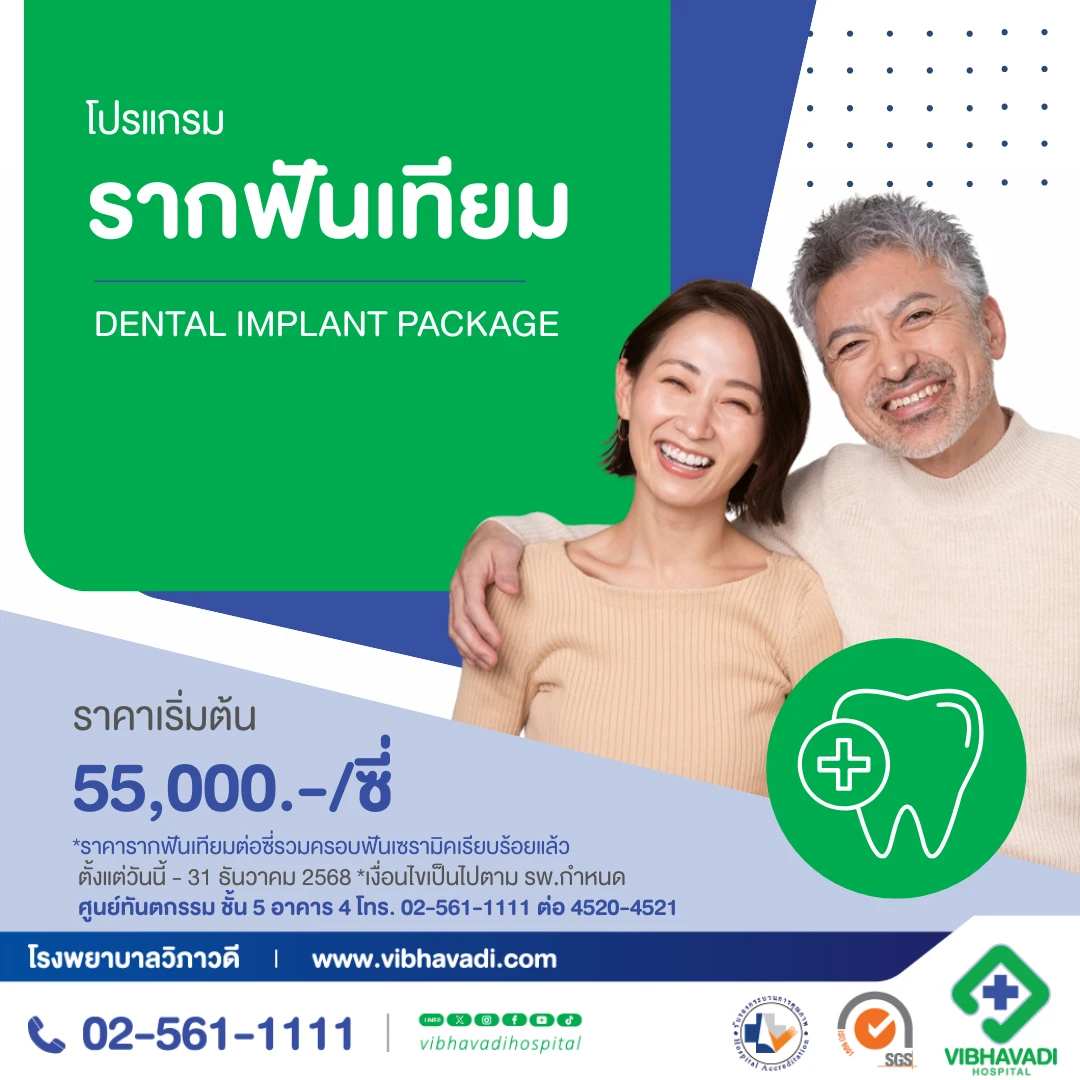 โปรแกรมรากฟันเทียม