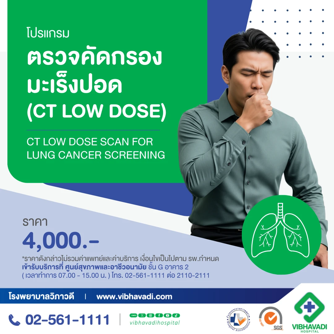 โปรแกรมตรวจคัดกรองมะเร็งปอด (CT Low Dose)
