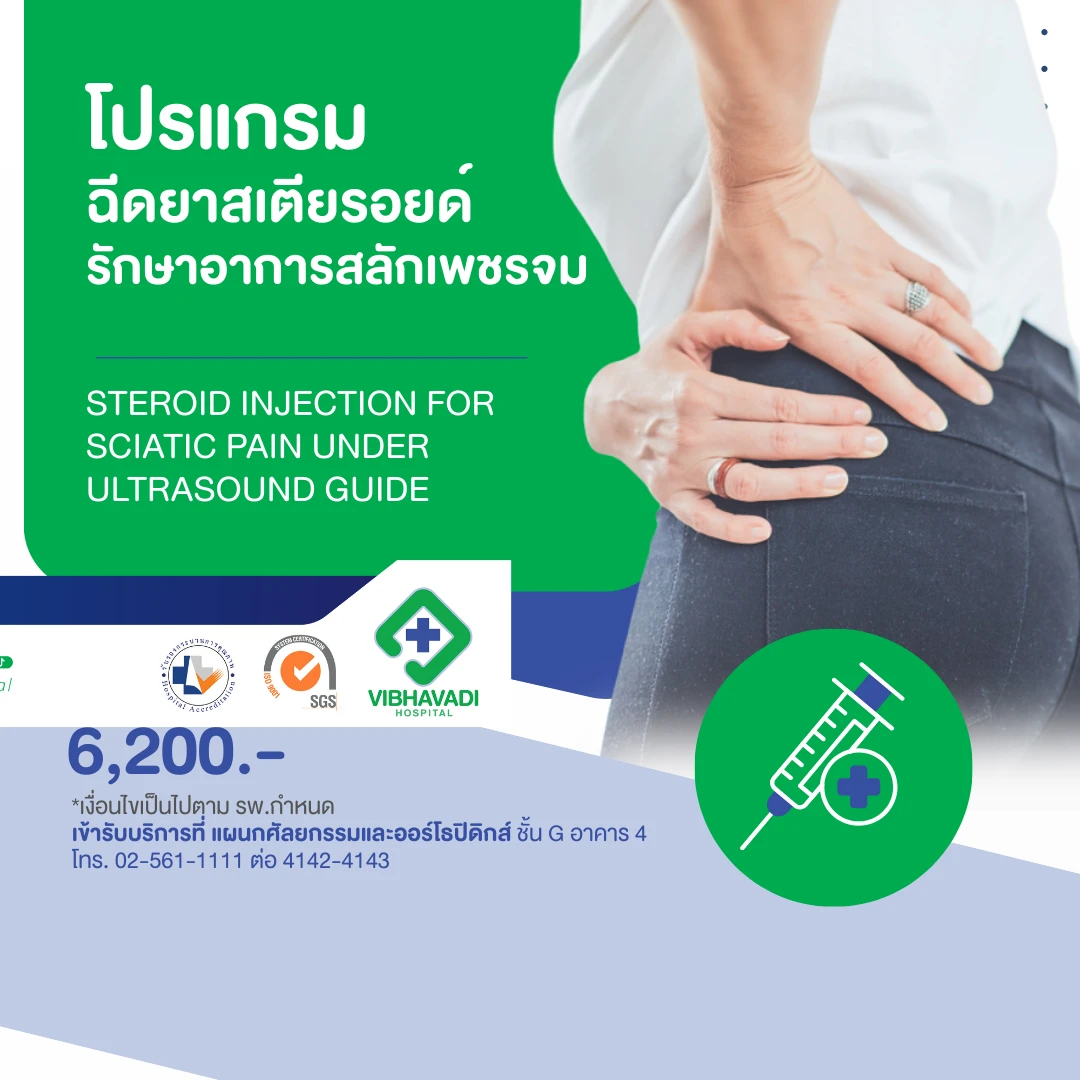 โปรแกรมฉีดยาสเตียรอยด์  รักษาอาการสลักเพชรจม