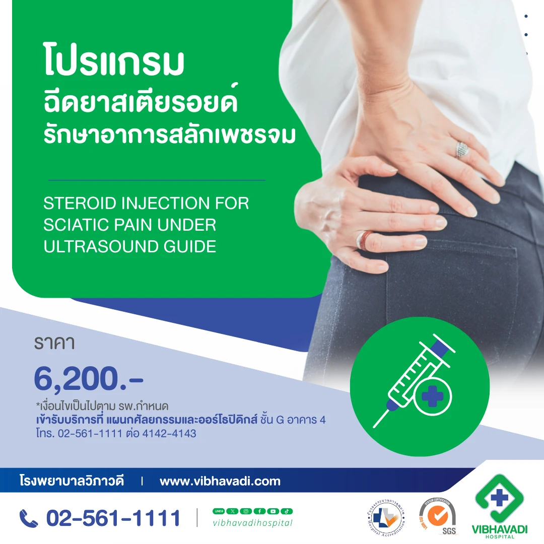 โปรแกรมฉีดยาสเตียรอยด์  รักษาอาการสลักเพชรจม