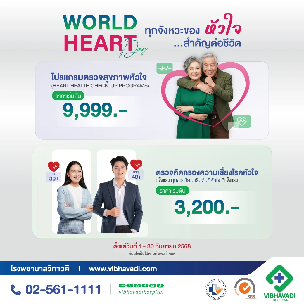 โปรแกรมตรวจสุขภาพหัวใจ World Heart Day