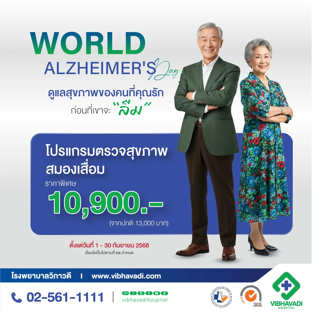 โปรแกรมตรวจสุขภาพสมองเสื่อม World Alzheimer's Day