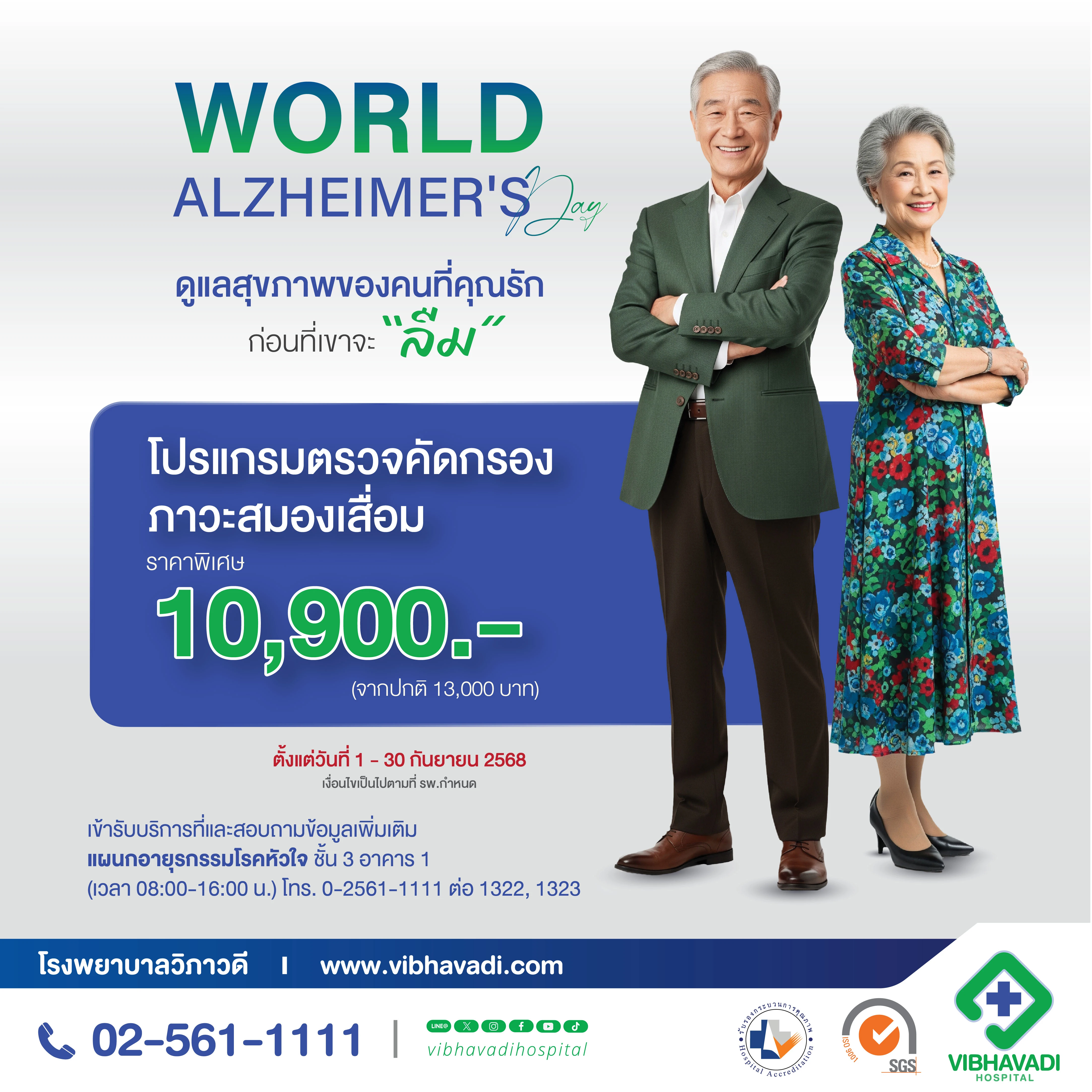โปรแกรมตรวจคัดกรองภาวะสมองเสื่อม World Alzheimer's Day