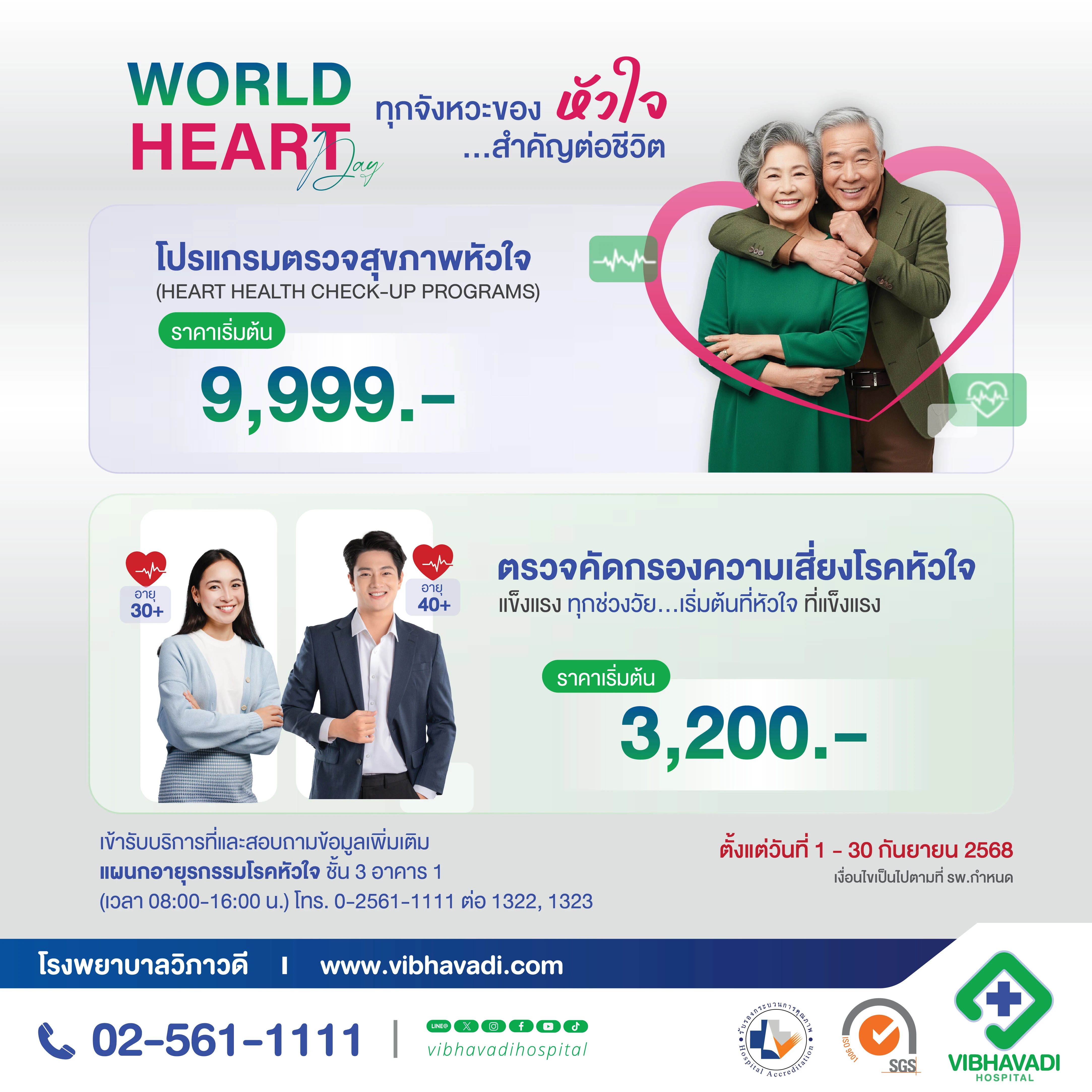 โปรแกรมตรวจสุขภาพหัวใจ World Heart Day