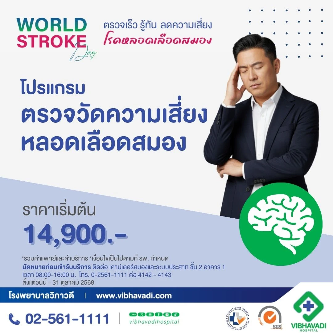 World Stroke Day 2025 รู้ทัน ลดความเสี่ยงโรคหลอดเลือดสมอง