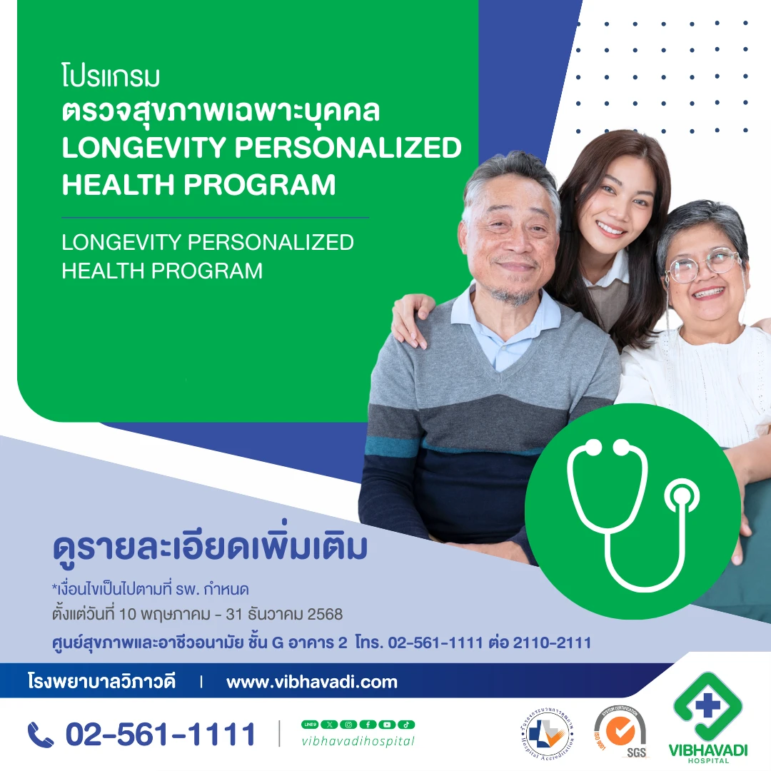 โปรแกรมตรวจสุขภาพตาม Longevity Personalized Health Program