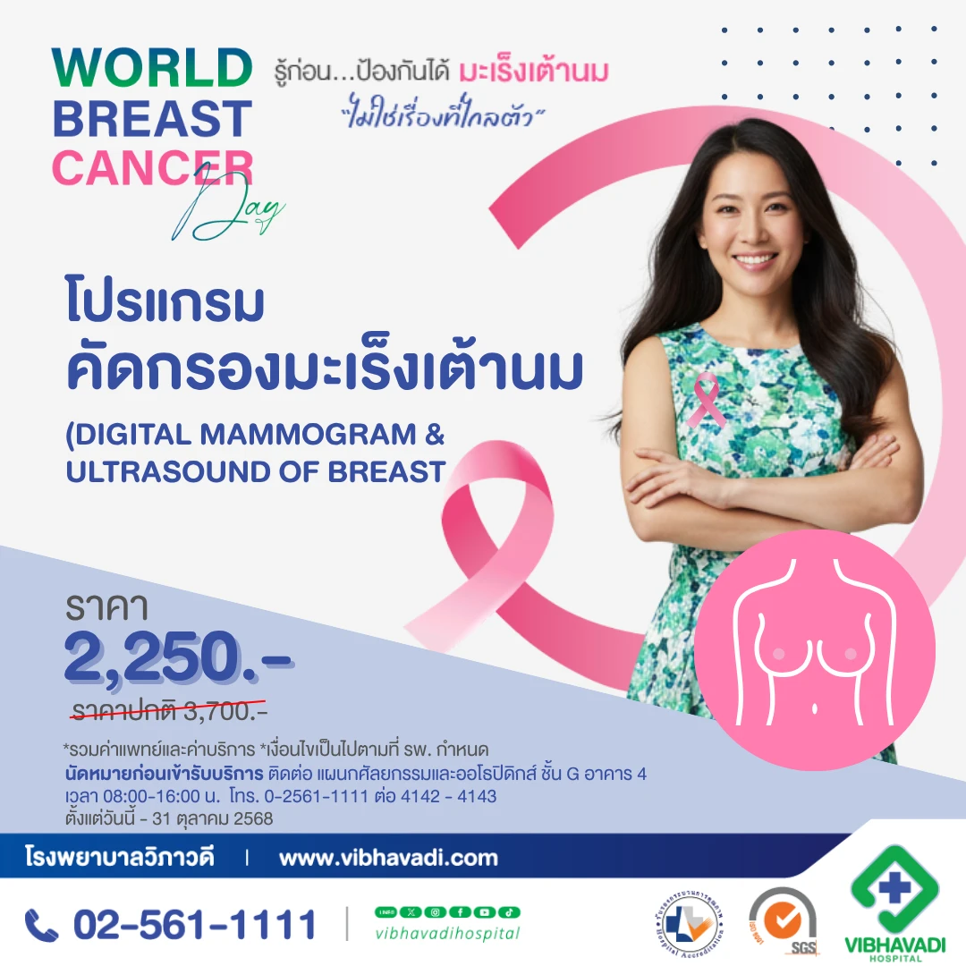 World Breast Cancer Day 2025 มะเร็งเต้านม รู้ทัน..ป้องกันได้