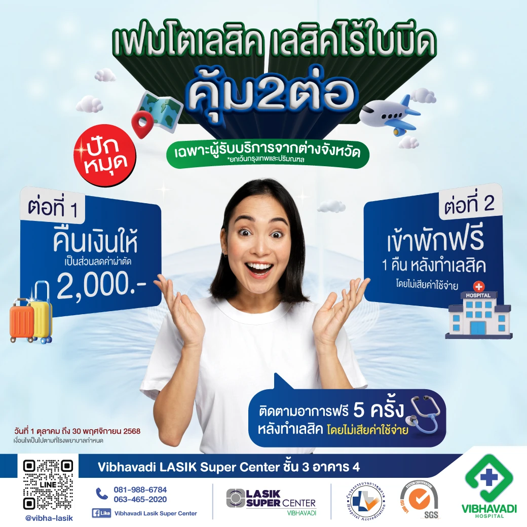 โปรโมชั่น LASIK ไร้ใบมีด (สำหรับผู้รับบริการจากต่างจังหวัด)