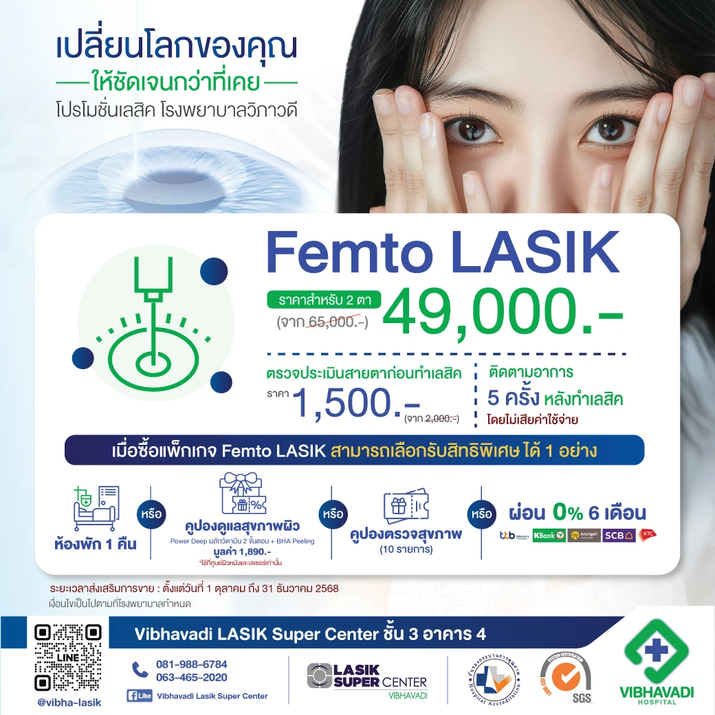 โปรโมชั่นเลสิกไร้ใบมีด รพ.วิภาวดี