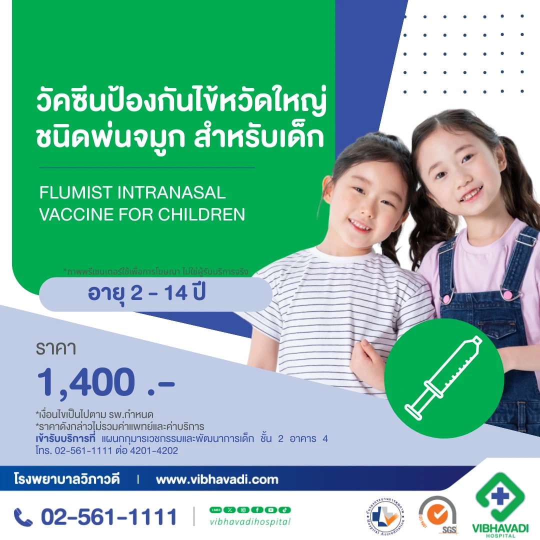วัคซีนป้องกันไข้หวัดใหญ่ชนิดพ่นจมูก สำหรับเด็ก