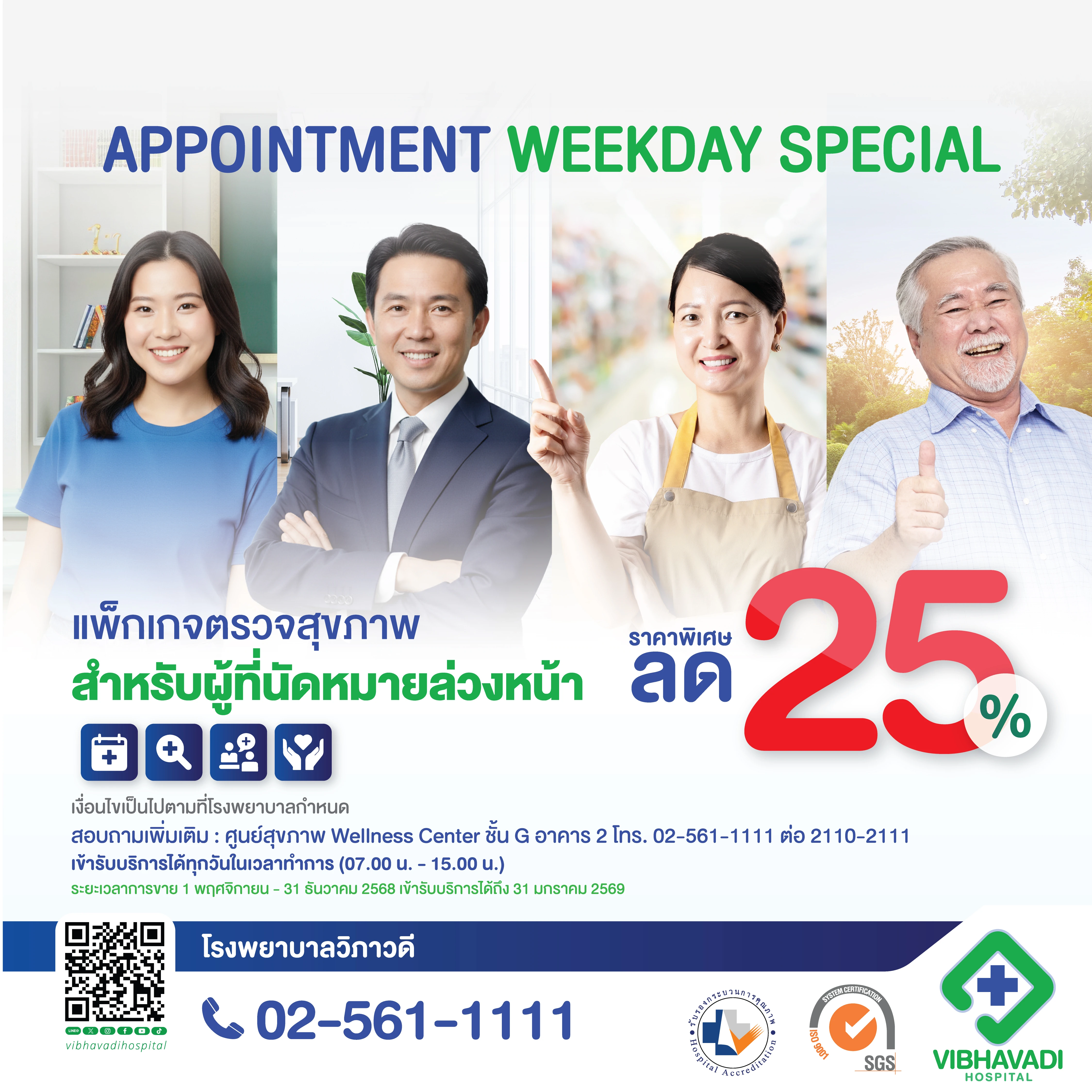 แพ็กเกจตรวจสุขภาพสำหรับผู้ที่นัดหมายล่วงหน้า ลด 25 %