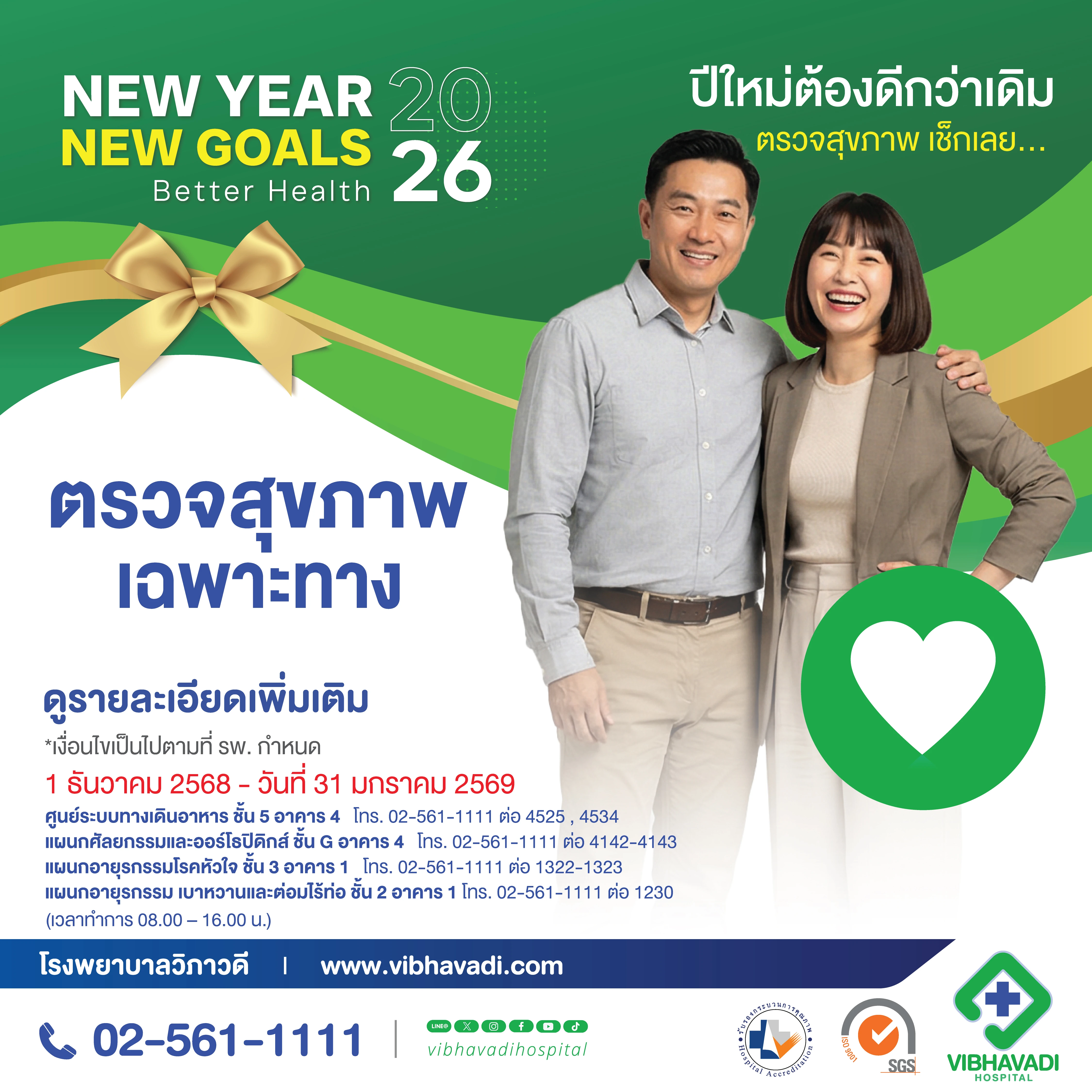 แพ็กเกจตรวจสุขภาพเฉพาะทาง