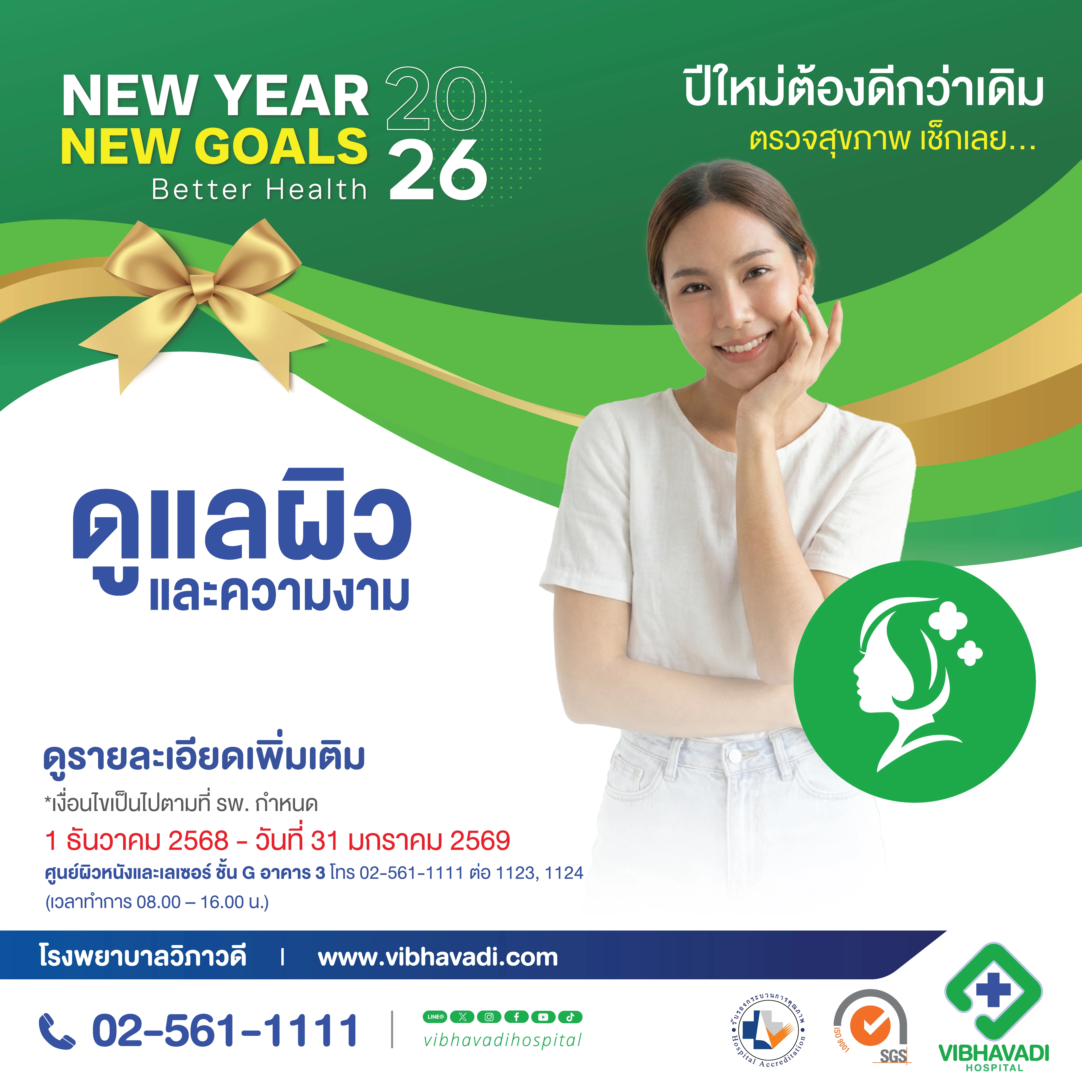 แพ็กเกจดูแลผิวและความงาม