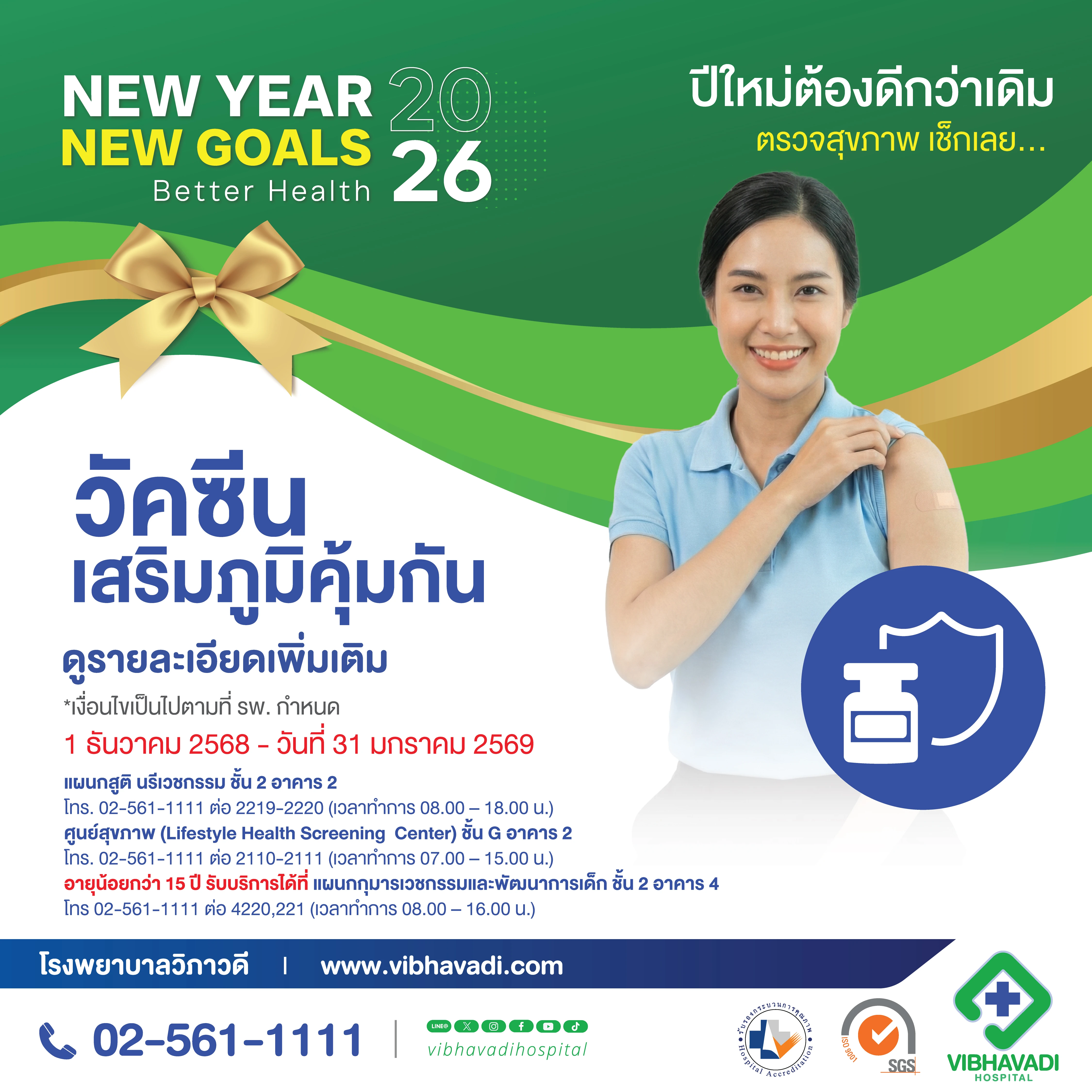 แพ็กเกจวัคซีนเสริมภูมิคุ้มกัน