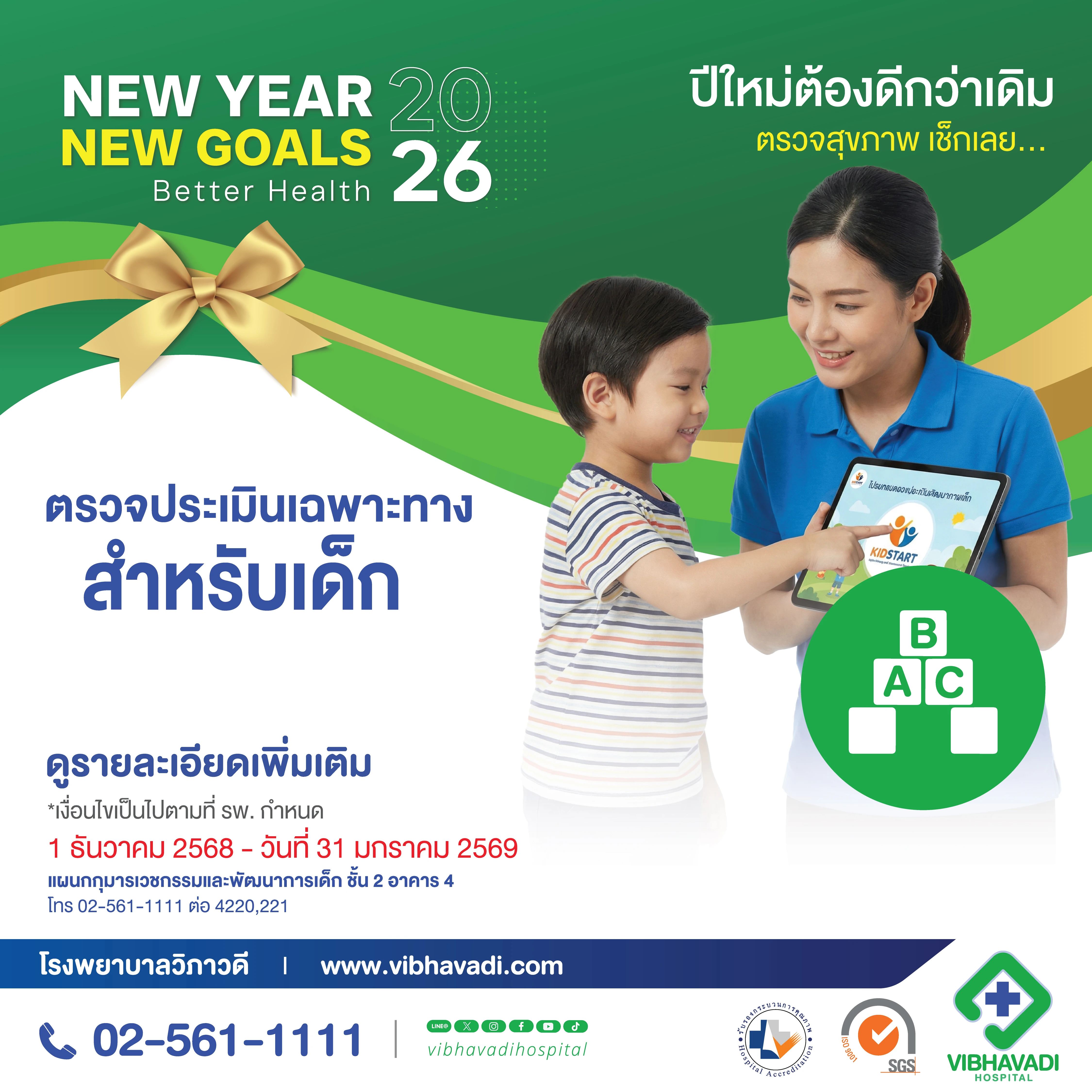 แพ็กเกจตรวจประเมินเฉพาะทางสำหรับเด็ก