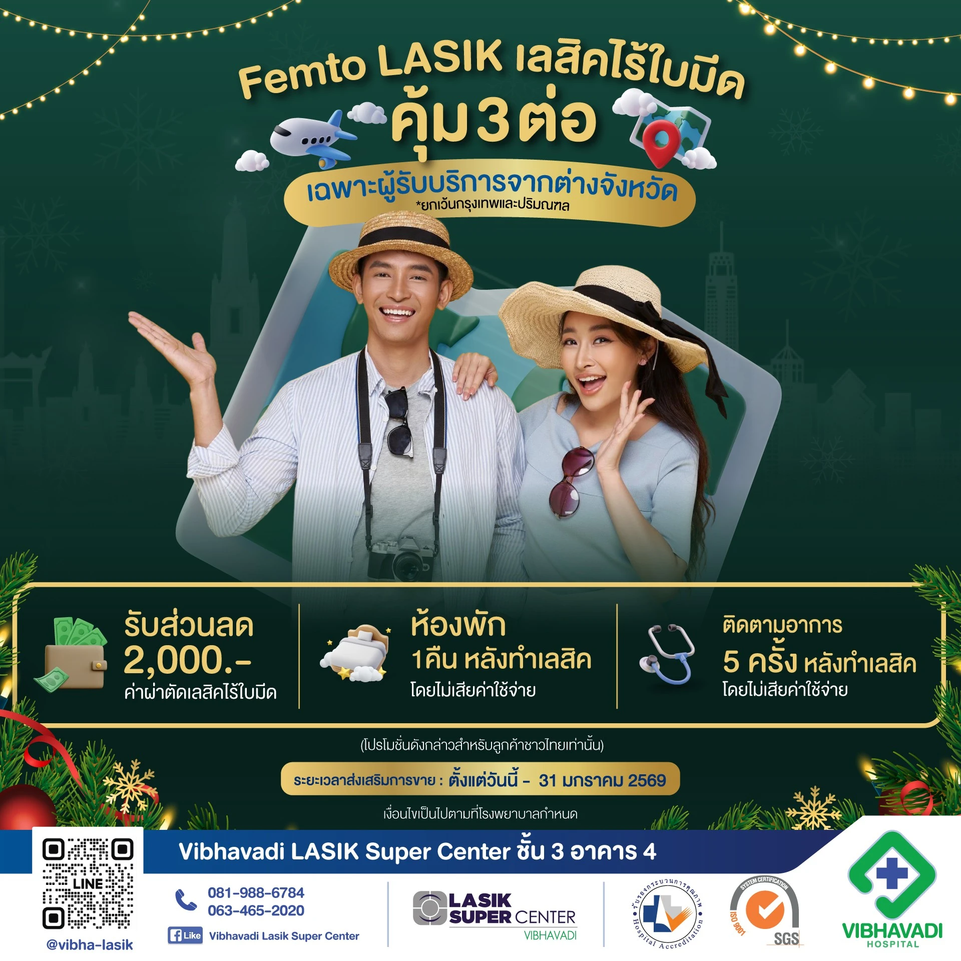 โปรโมชั่น LASIK ไร้ใบมีด (สำหรับผู้รับบริการจากต่างจังหวัด)
