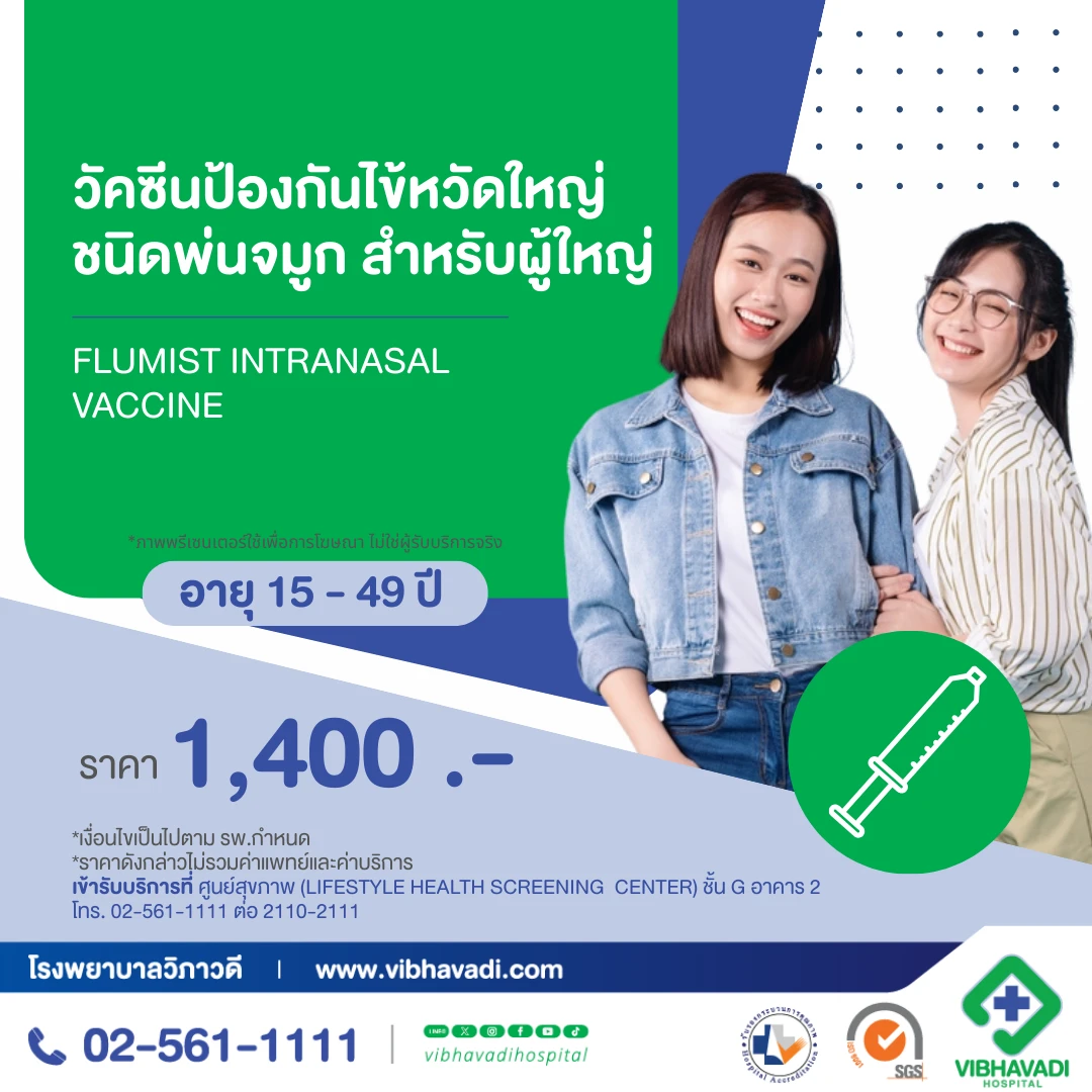 วัคซีนป้องกันไข้หวัดใหญ่ชนิดพ่นจมูก สำหรับผู้ใหญ่