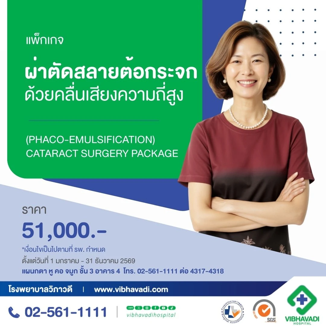 Package ผ่าตัดสลายต้อกระจก ด้วยคลื่นเสียงความถี่สูง (Phaco-Emulsification)