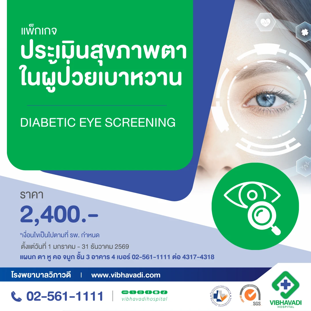 แพ็กเกจประเมินสุขภาพตาในผู้ป่วยเบาหวาน