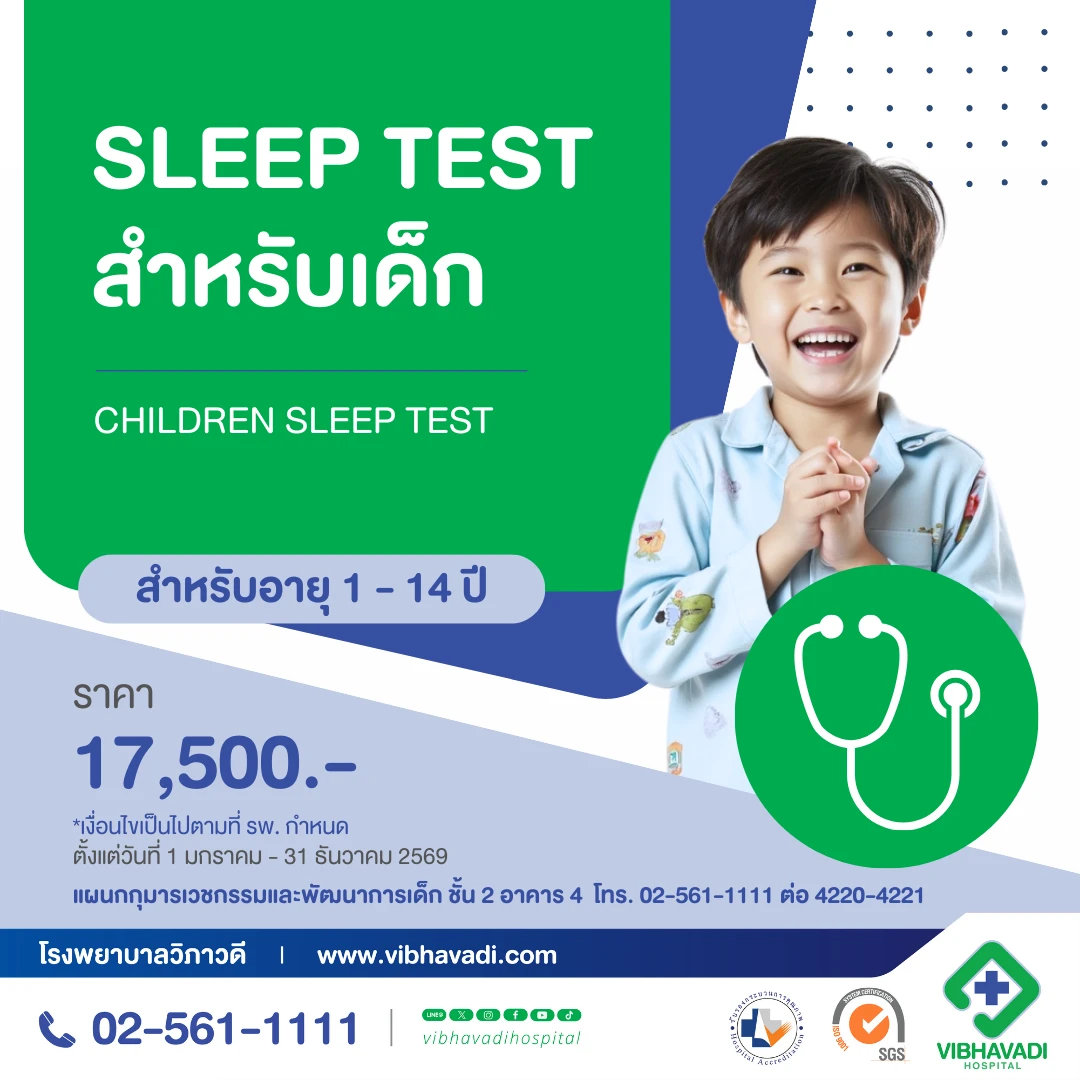 Package Sleep test สำหรับเด็ก