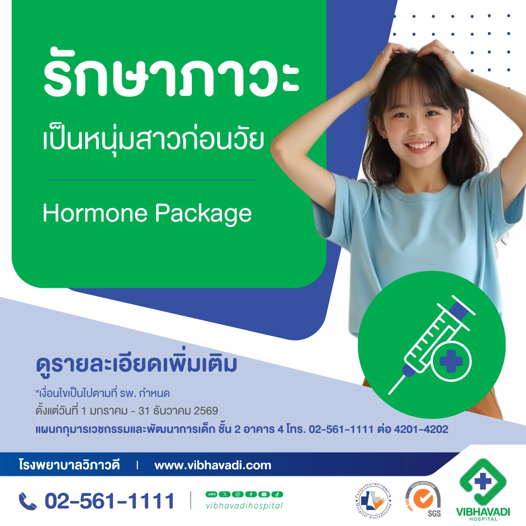 รักษาภาวะเป็นหนุ่มสาวก่อนวัย