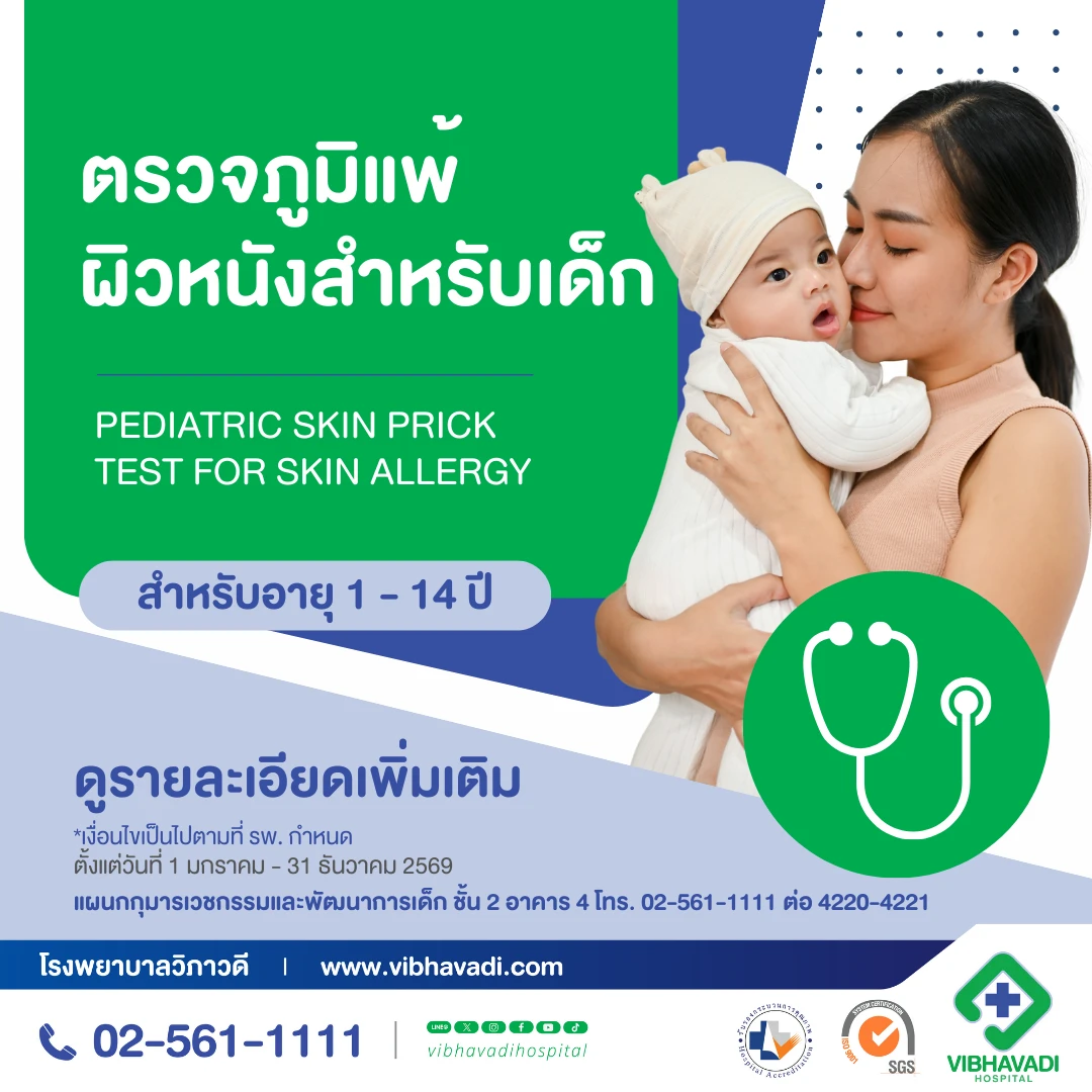 Package ตรวจภูมิแพ้ผิวหนัง Skin Prick Test เด็ก