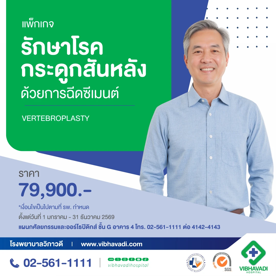 Package รักษาโรคกระดูกสันหลังด้วยวิธีเวอร์ติโบรว์พลาสตี้ (Vertebroplasty)