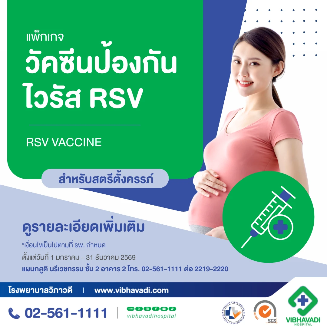 วัคซีน RSV สำหรับคุณแม่ตั้งครรภ์