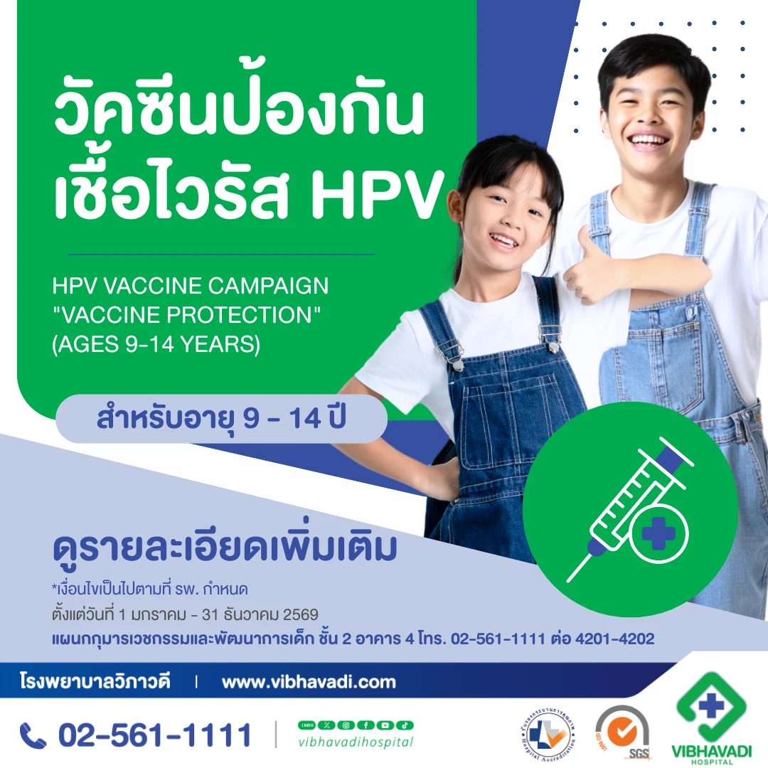 วัคซีนป้องกันเชื้อไวรัส HPV (อายุ 9-14 ปี)