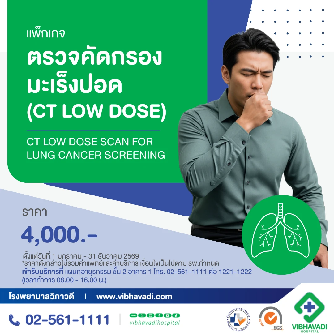 แพ็กเกจตรวจคัดกรองมะเร็งปอด (CT Low Dose)