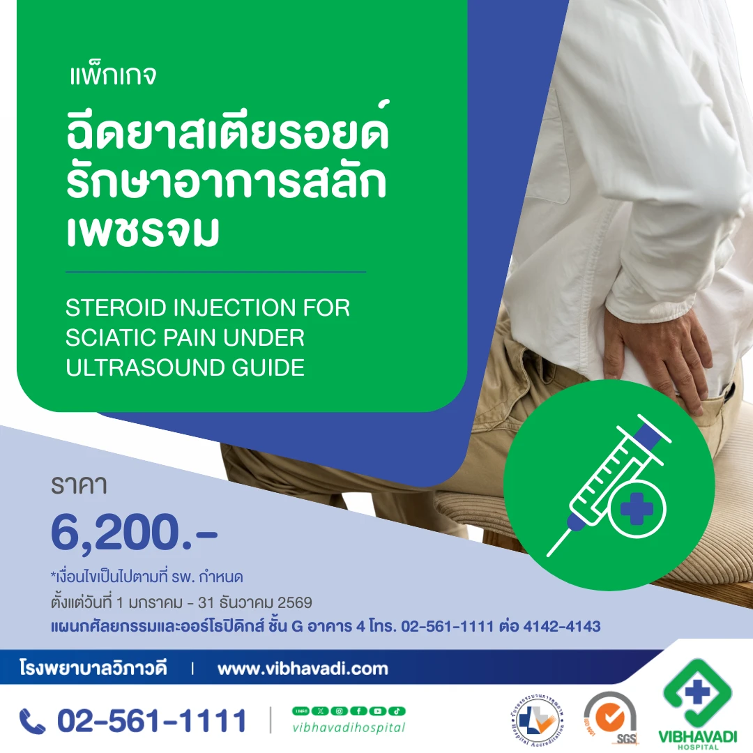 แพ็กเกจฉีดยาสเตียรอยด์  รักษาอาการสลักเพชรจม