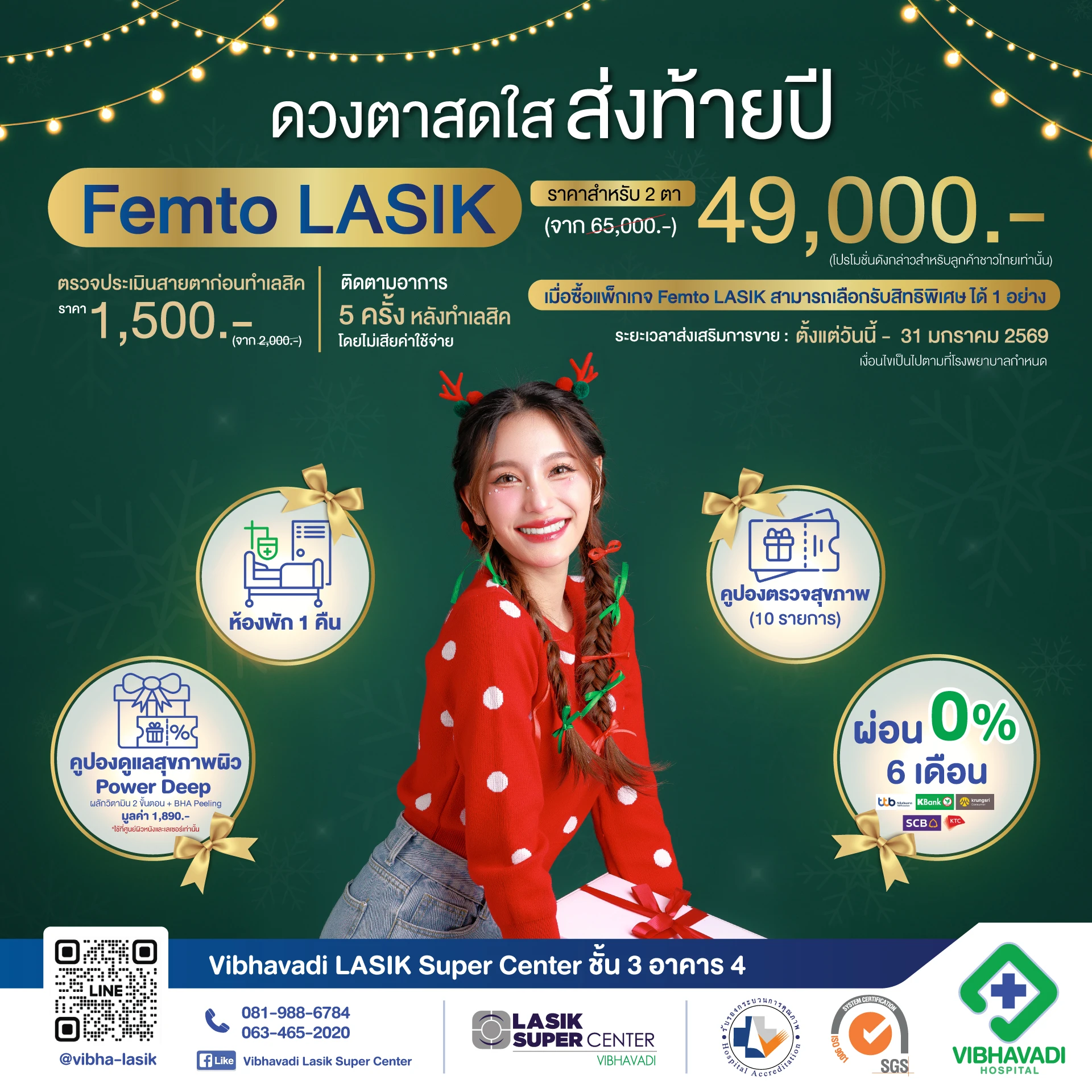 โปรโมชั่นเลสิกไร้ใบมีด รพ.วิภาวดี