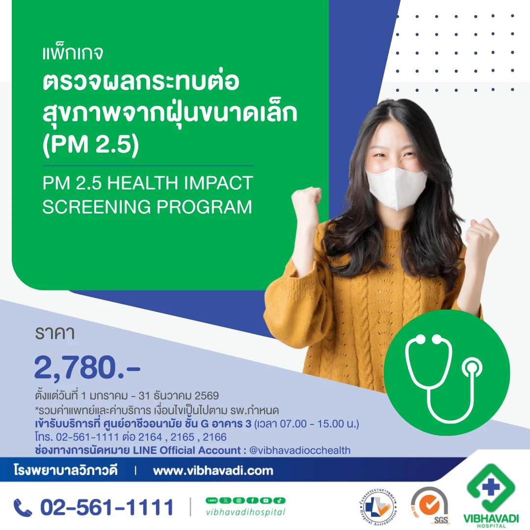 แพ็กเกจตรวจผลกระทบต่อสุขภาพจากฝุ่นขนาดเล็ก (PM 2.5)