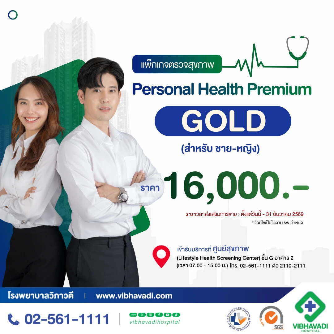 แพ็กเกจตรวจสุขภาพ Personal Health Premium (GOLD)