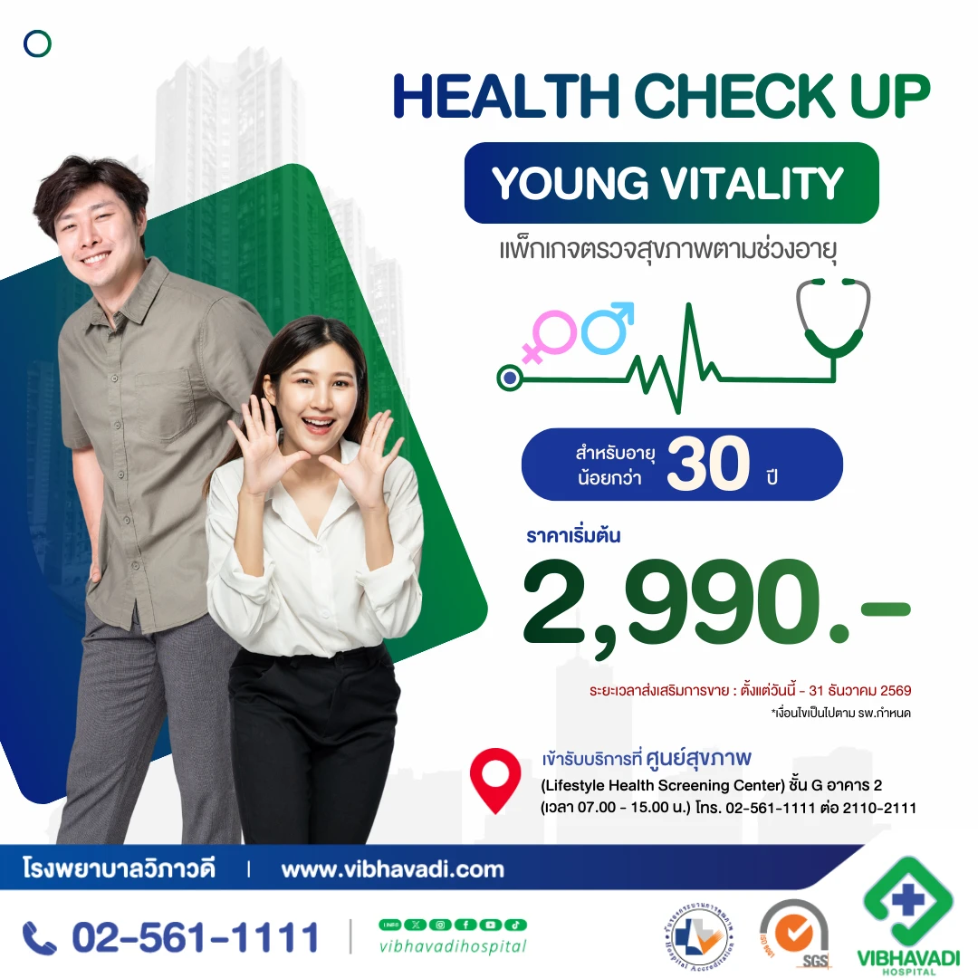แพ็กเกจตรวจสุขภาพตามช่วงอายุ (อายุน้อยกว่า 30 ปี)