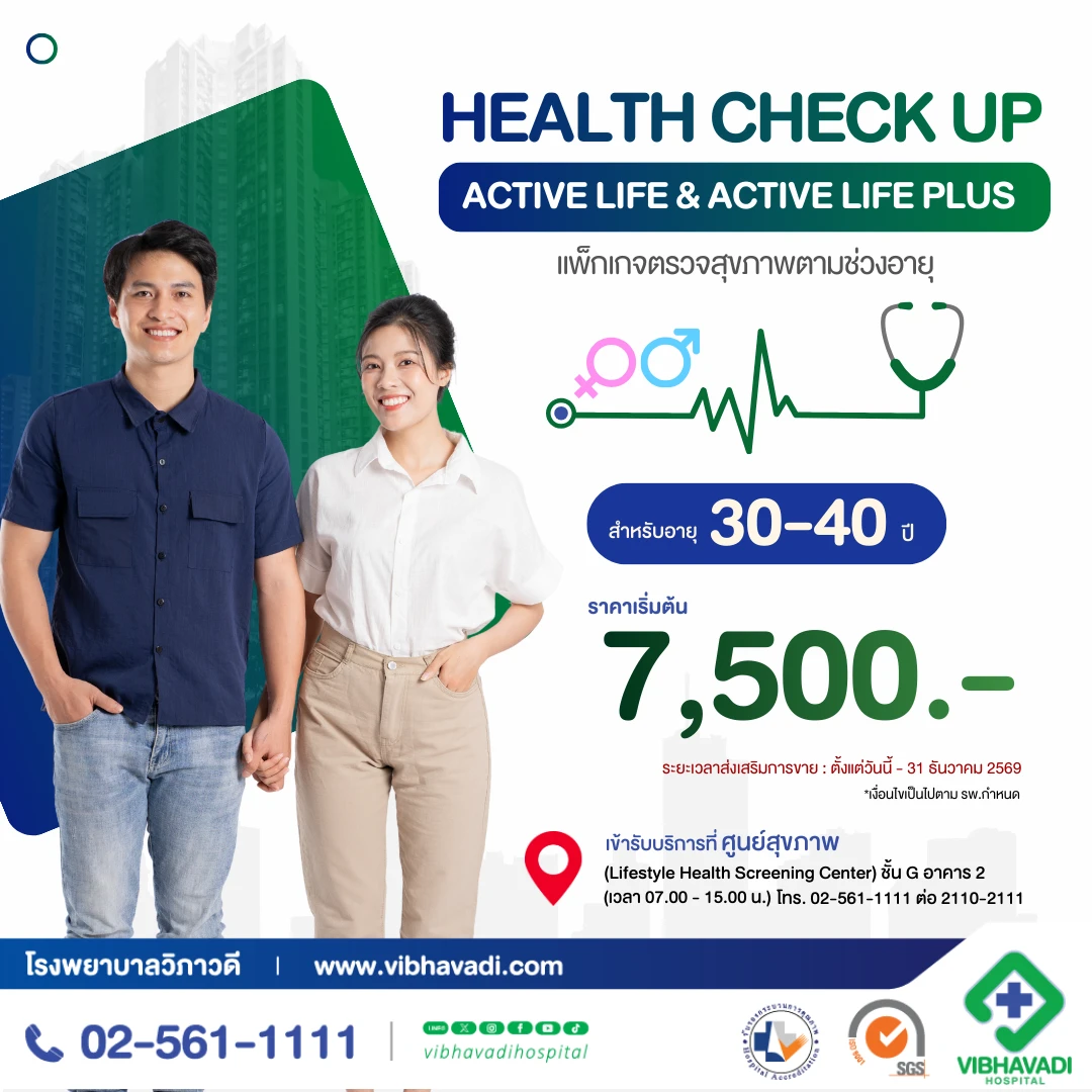 แพ็กเกจตรวจสุขภาพตามช่วงอายุ (อายุ 30-40 ปี)