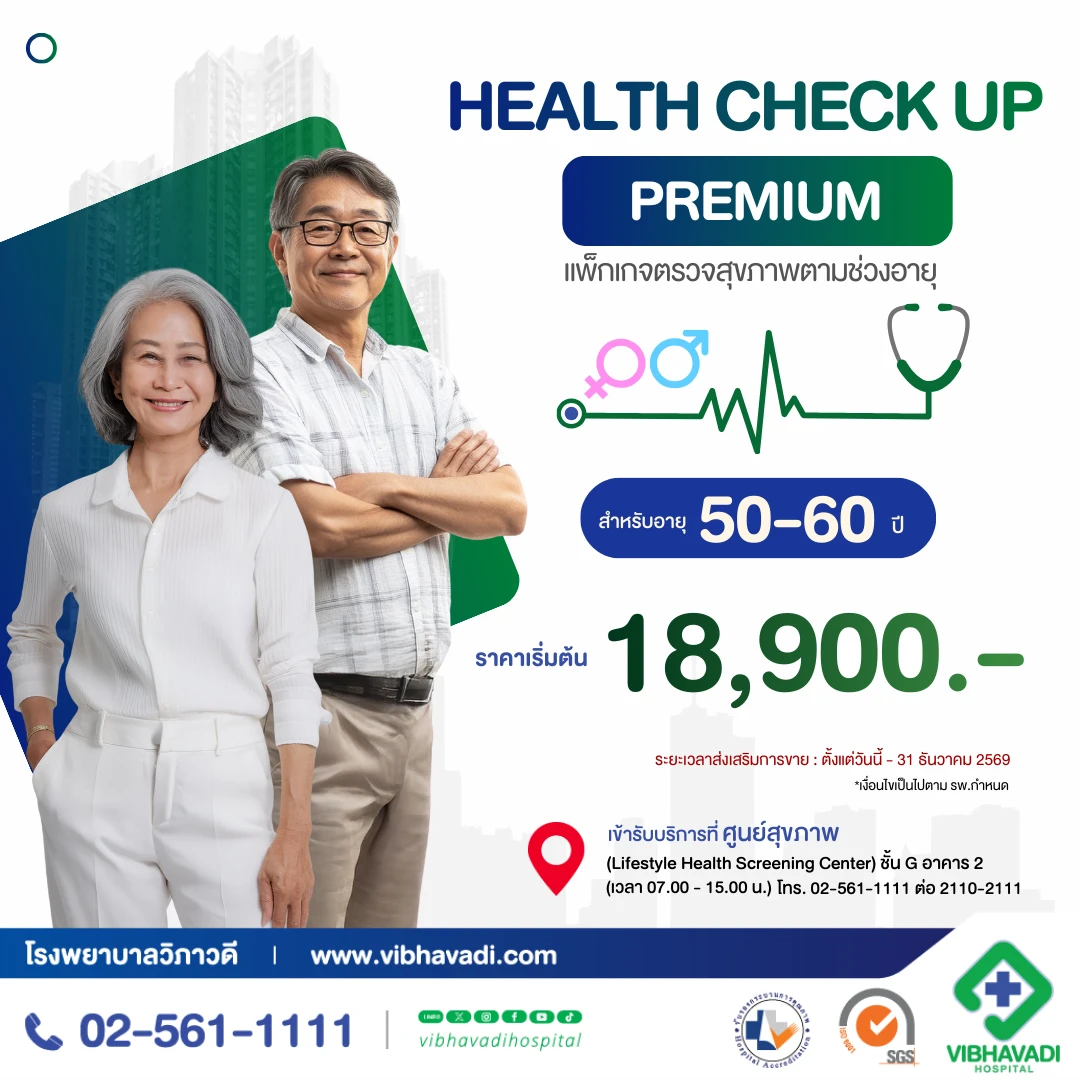 แพ็กเกจตรวจสุขภาพตามช่วงอายุ (อายุ 50-60 ปี)