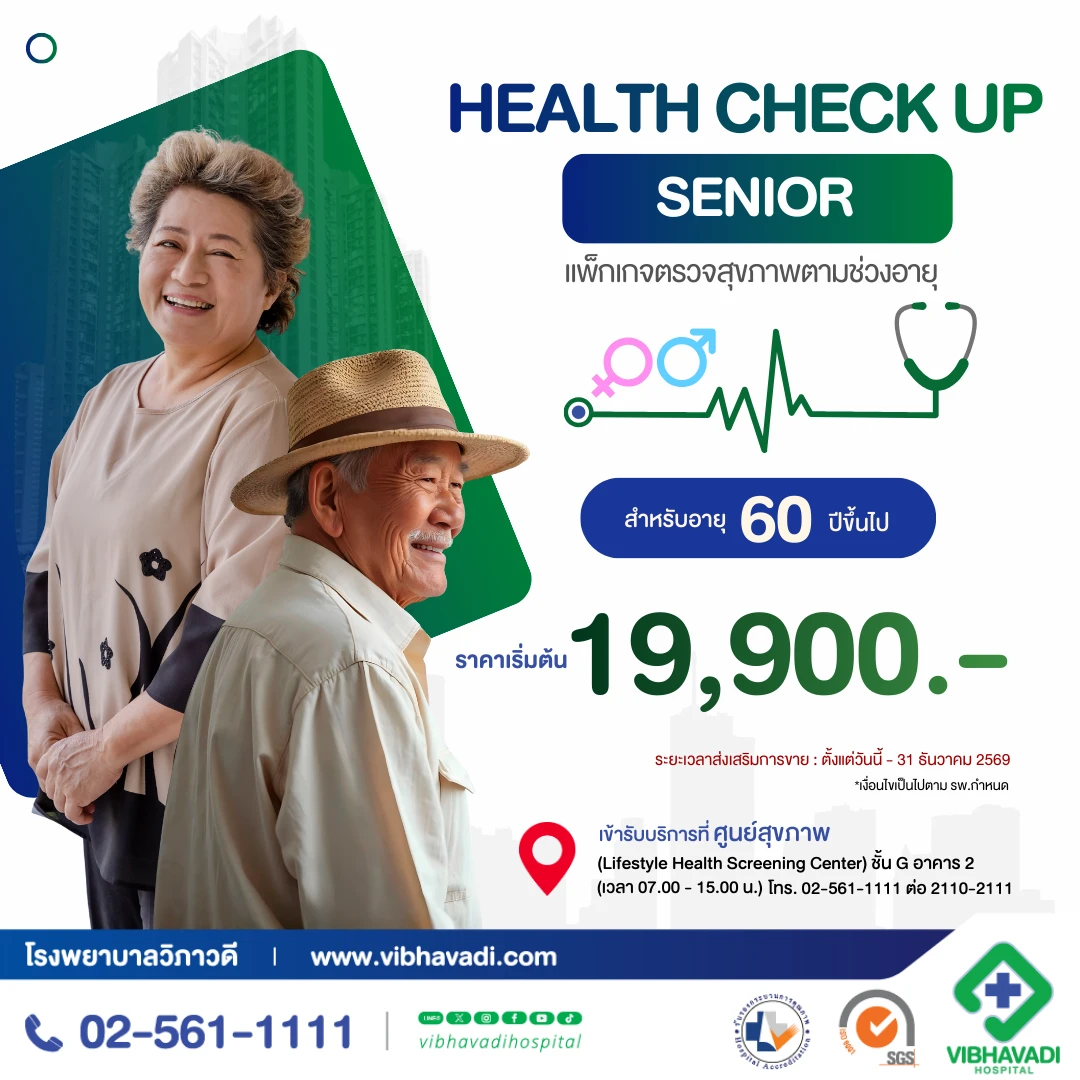 แพ็กเกจตรวจสุขภาพตามช่วงอายุ (อายุ 60 ปีขึ้นไป)