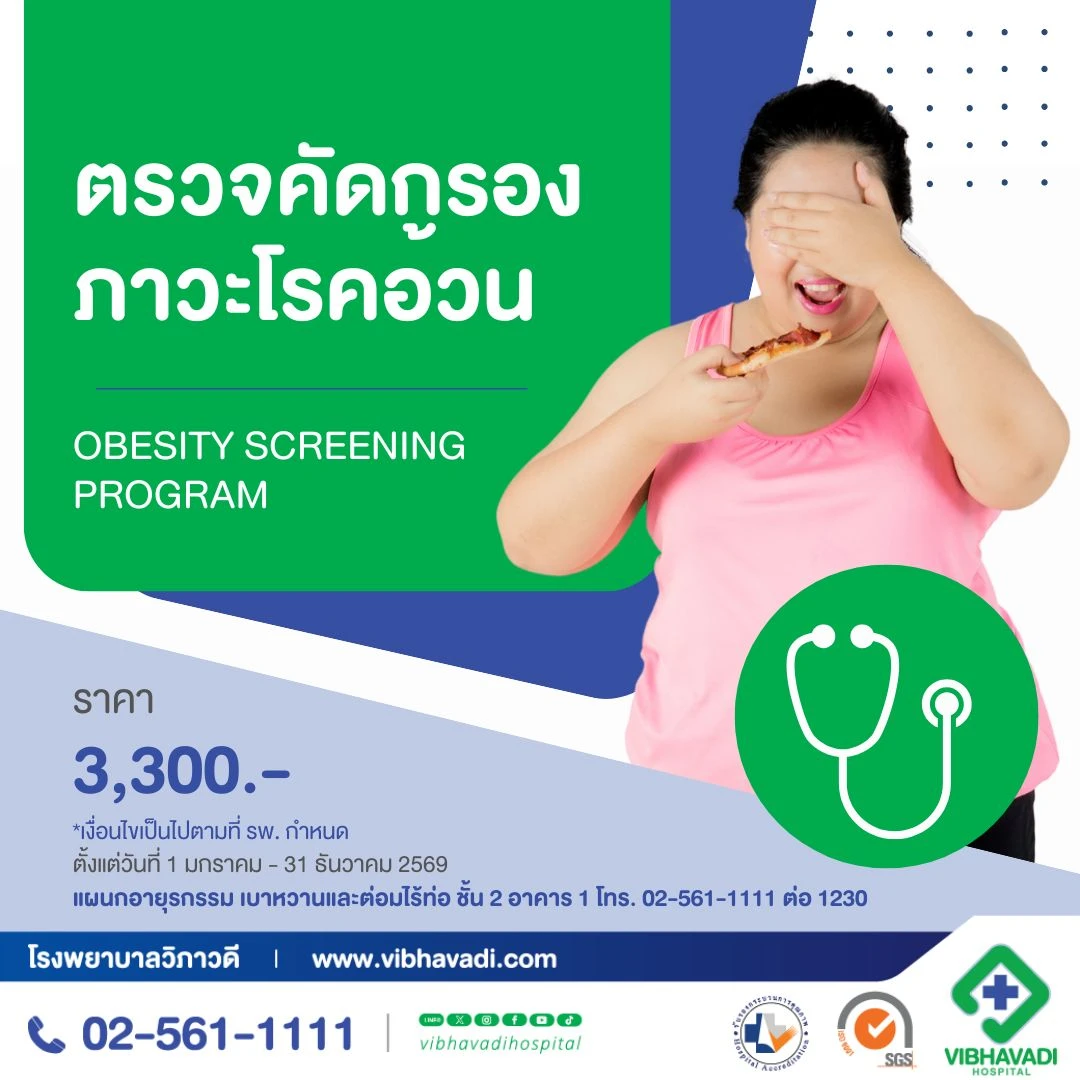 โปรแกรมตรวจคัดกรองภาวะโรคอ้วน