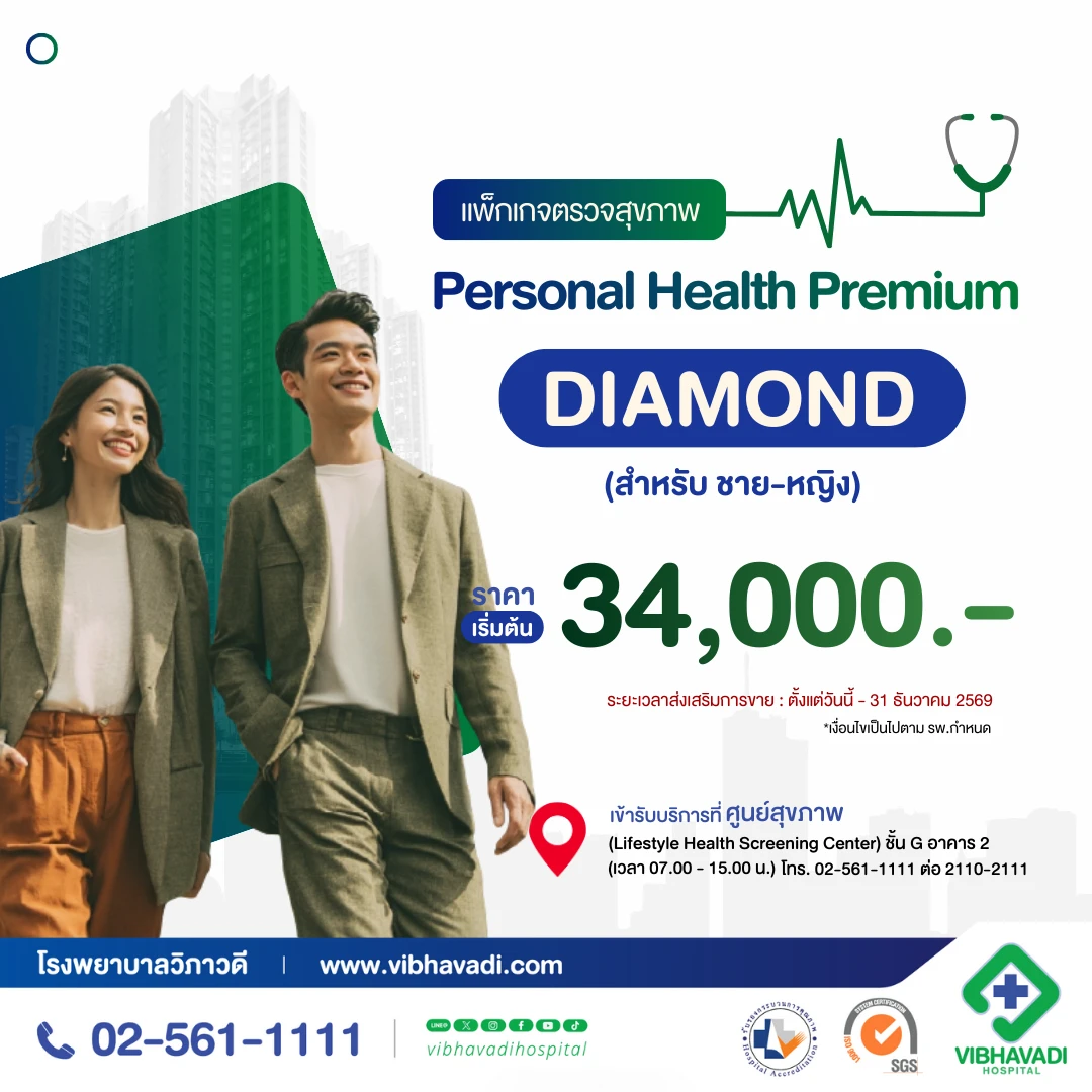 แพ็กเกจตรวจสุขภาพ Personal Health Premium (DIAMOND)