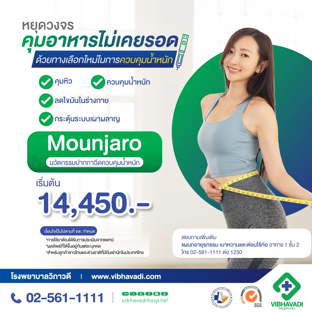 ปากกาควบคุมน้ำหนัก Mounjaro