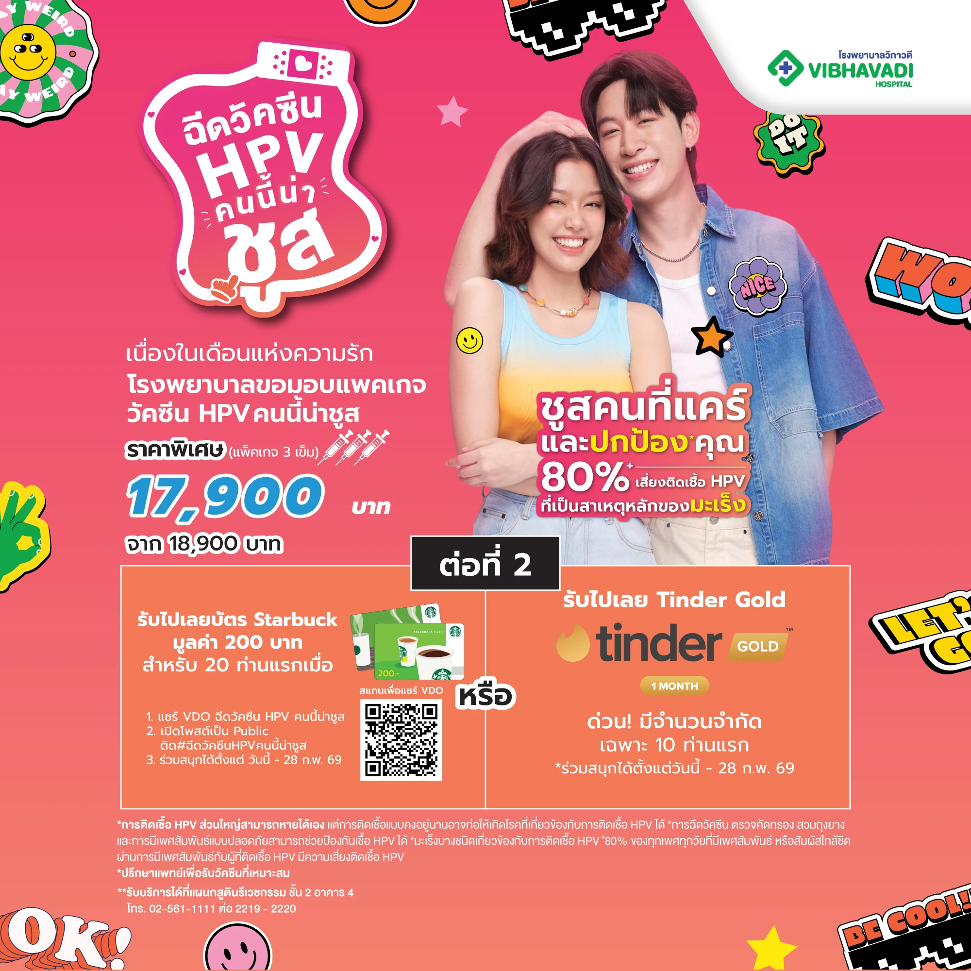 แพ็กเกจวัคซีนป้องกันเชื้อ HPV 9 สายพันธุ์ (3 เข็ม)