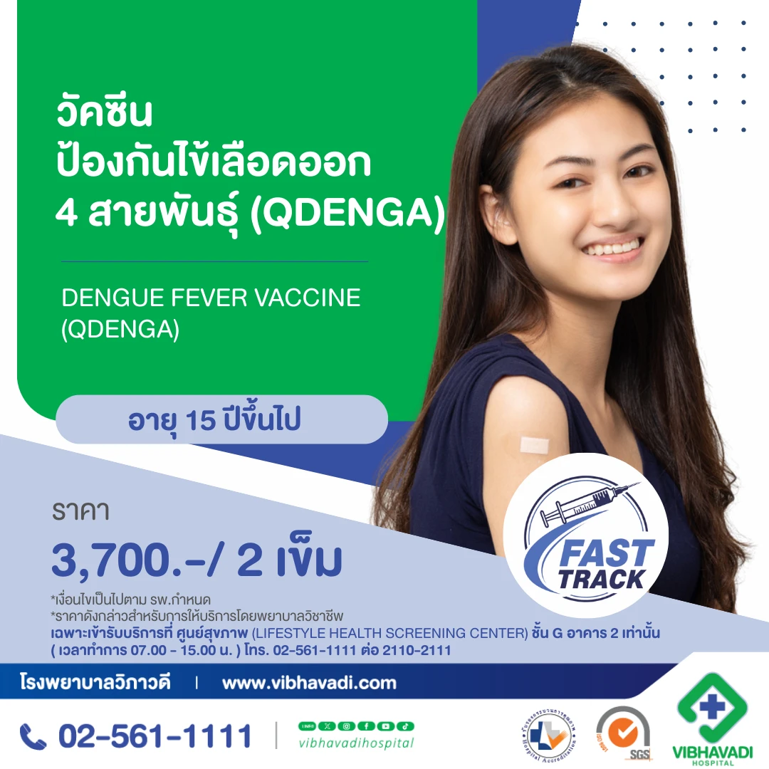 FAST TRACK วัคซีนป้องกันไข้เลือดออก 4 สายพันธุ์ (QDENGA)