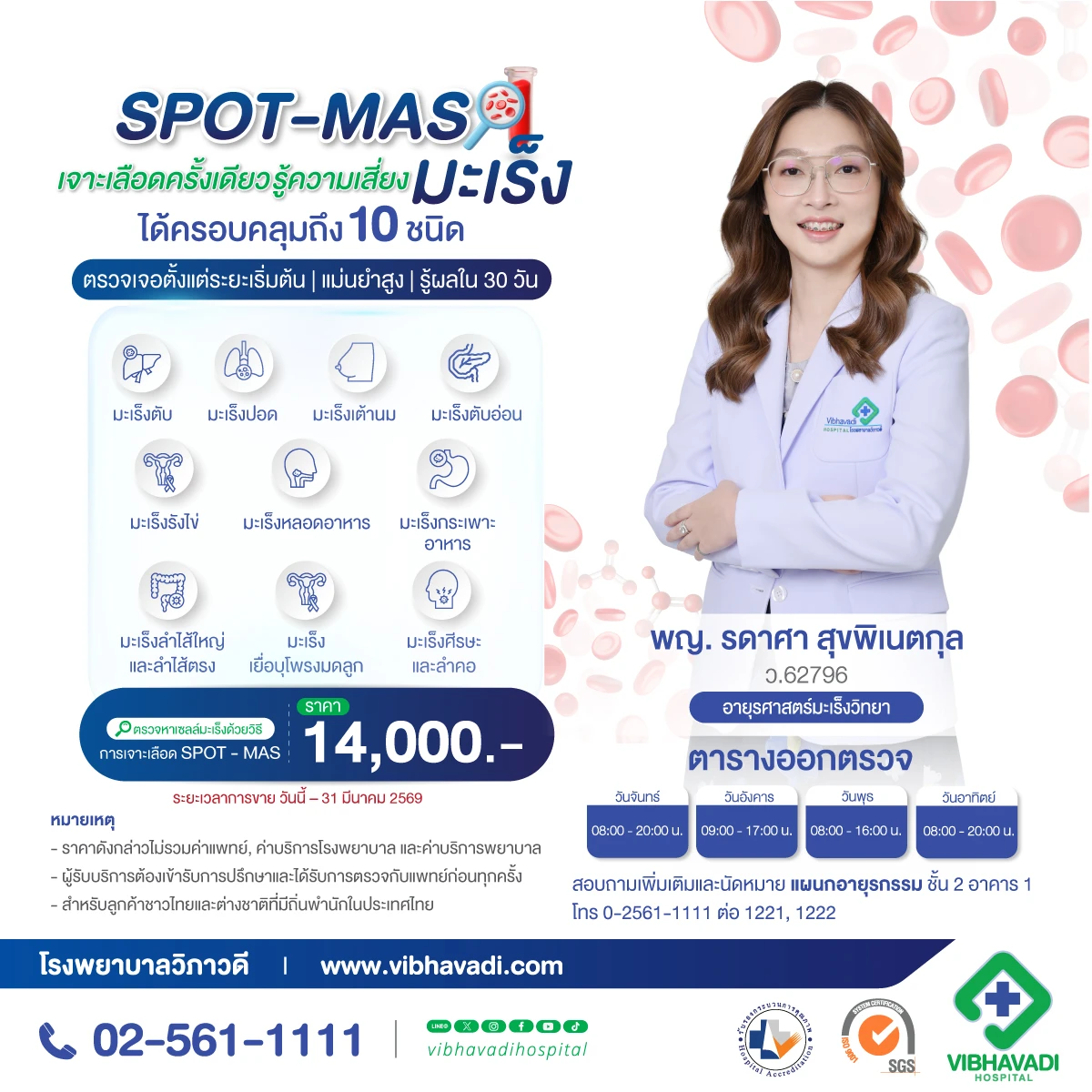 โปรแกรมตรวจคัดกรองมะเร็งแบบเจาะเลือด ด้วยวิธี SPOT-MAS